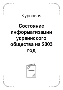 Курсовая: Состояние информатизации украинского общества на 2003 год