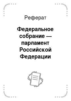 Реферат: Федеральное собрание — парламент Российской Федерации