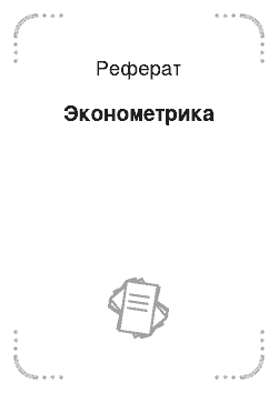 Реферат: Эконометрика 10