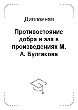 Дипломная: Противостояние добра и зла в произведениях М. А. Булгакова