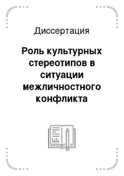 Диссертация: Роль культурных стереотипов в ситуации межличностного конфликта