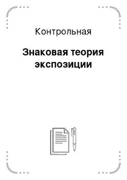 Контрольная: Знаковая теория экспозиции