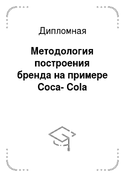 Дипломная: Методология построения бренда на примере Coca-Cola