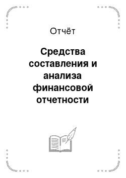 Отчёт: Средства составления и анализа финансовой отчетности