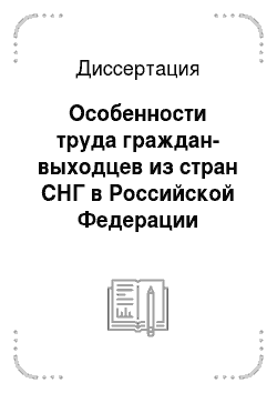 Диссертация: Особенности труда граждан-выходцев из стран СНГ в Российской Федерации