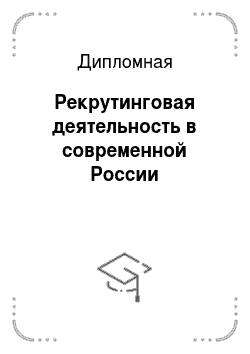 Дипломная: Рекрутинговая деятельность в современной России