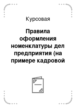 Реферат: Правила оформления и ведения документации по учету кадров