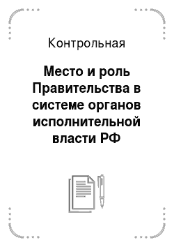 Контрольная: Место и роль Правительства в системе органов исполнительной власти РФ