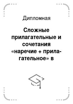 Дипломная: Сложные прилагательные и сочетания «наречие + прила-гательное» в произведениях Набокова