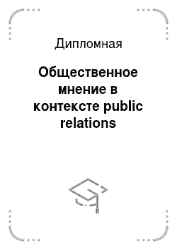 Дипломная: Общественное мнение в контексте public relations