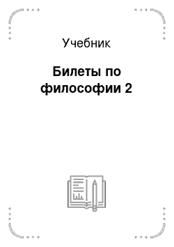 Учебник: Билеты по философии 2