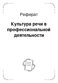 Реферат: Культура речи в профессиональной деятельности