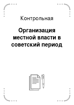 Контрольная: Организация местной власти в советский период