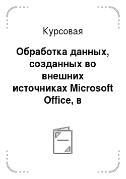 Курсовая: Обработка данных, созданных во внешних источниках Microsoft Office, в приложениях на языке Visual Basic. Вариант 7