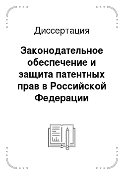 Диссертация: Законодательное обеспечение и защита патентных прав в Российской Федерации