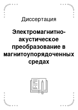 Диссертация: Электромагнитно-акустическое преобразование в магнитоупорядоченных средах