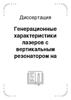 Диссертация: Генерационные характеристики лазеров с вертикальным резонатором на основе гетероструктур InGaAs-AlGaAs