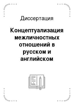 Диссертация: Концептуализация межличностных отношений в русском и английском языковом сознании