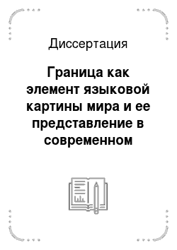 Диссертация: Граница как элемент языковой картины мира и ее представление в современном литературном английском и русском языках