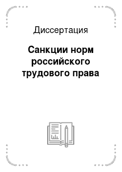 Диссертация: Санкции норм российского трудового права