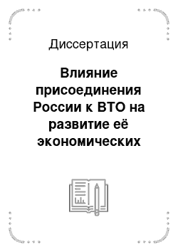 Диссертация: Влияние присоединения России к ВТО на развитие её экономических связей со странами Латинской Америки