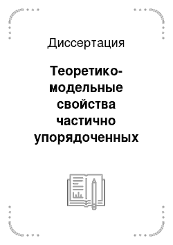 Диссертация: Теоретико-модельные свойства частично упорядоченных полигонов