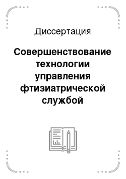 Диссертация: Совершенствование технологии управления фтизиатрической службой агропромышленной территори Западной Сибири с помощью программно-целевого планирования