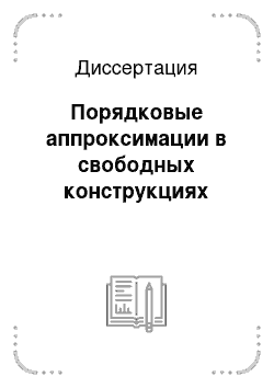 Диссертация: Порядковые аппроксимации в свободных конструкциях