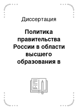 Диссертация: Политика правительства России в области высшего образования в первой четверти XIX в