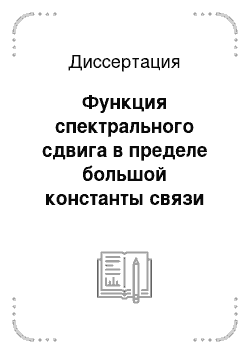 Диссертация: Функция спектрального сдвига в пределе большой константы связи