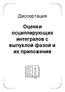 Диссертация: Оценки осциллирующих интегралов с выпуклой фазой и их приложения