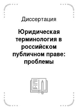 Диссертация: Юридическая терминология в российском публичном праве: проблемы применения и совершенствования