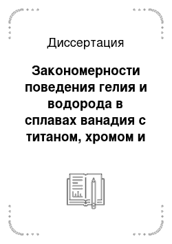 Диссертация: Закономерности поведения гелия и водорода в сплавах ванадия с титаном, хромом и железом