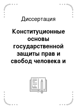 Диссертация: Конституционные основы государственной защиты прав и свобод человека и гражданина в Российской Федерации