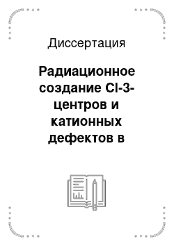 Диссертация: Радиационное создание Сl-3-центров и катионных дефектов в кристаллах КСl, легированных катионами-гомологами