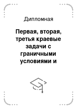 Дипломная: Первая, вторая, третья краевые задачи с граничными условиями и условиями сопряжения