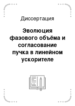 Диссертация: Эволюция фазового объёма и согласование пучка в линейном ускорителе высокой мощности