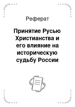 Реферат: Принятие Русью Христианства и его влияние на историческую судьбу России