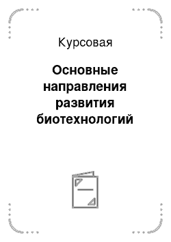 Курсовая: Основные направления развития биотехнологий