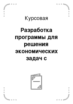 Курсовая: Разработка программы для решения экономических задач с использованием массивов