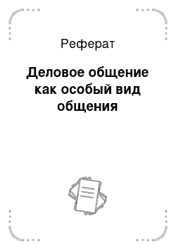 Реферат: Деловое общение как особый вид общения