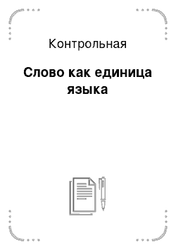 Контрольная: Слово как единица языка