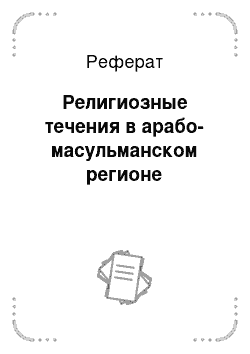 Реферат: Религиозные течения в арабо-масульманском регионе