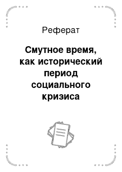 Реферат: Смутное время, как исторический период социального кризиса