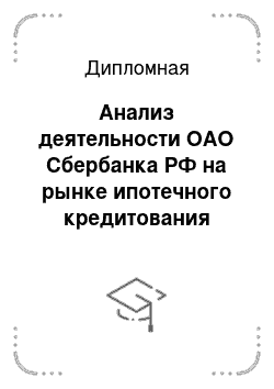 Дипломная: Анализ деятельности ОАО Сбербанка РФ на рынке ипотечного кредитования