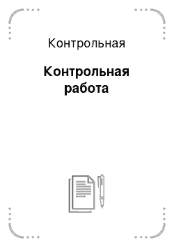 Контрольная: Контрольная работа