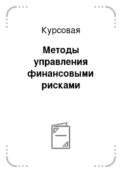 Курсовая: Методы управления финансовыми рисками