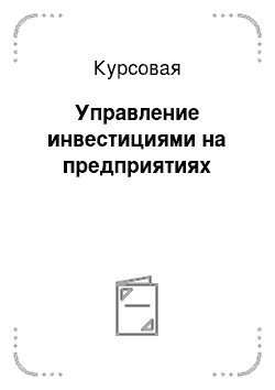 Курсовая: Управление инвестициями на предприятиях