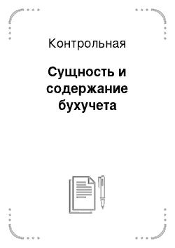 Контрольная: Сущность и содержание бухучета