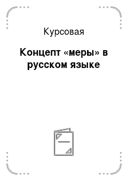 Курсовая: Концепт «меры» в русском языке